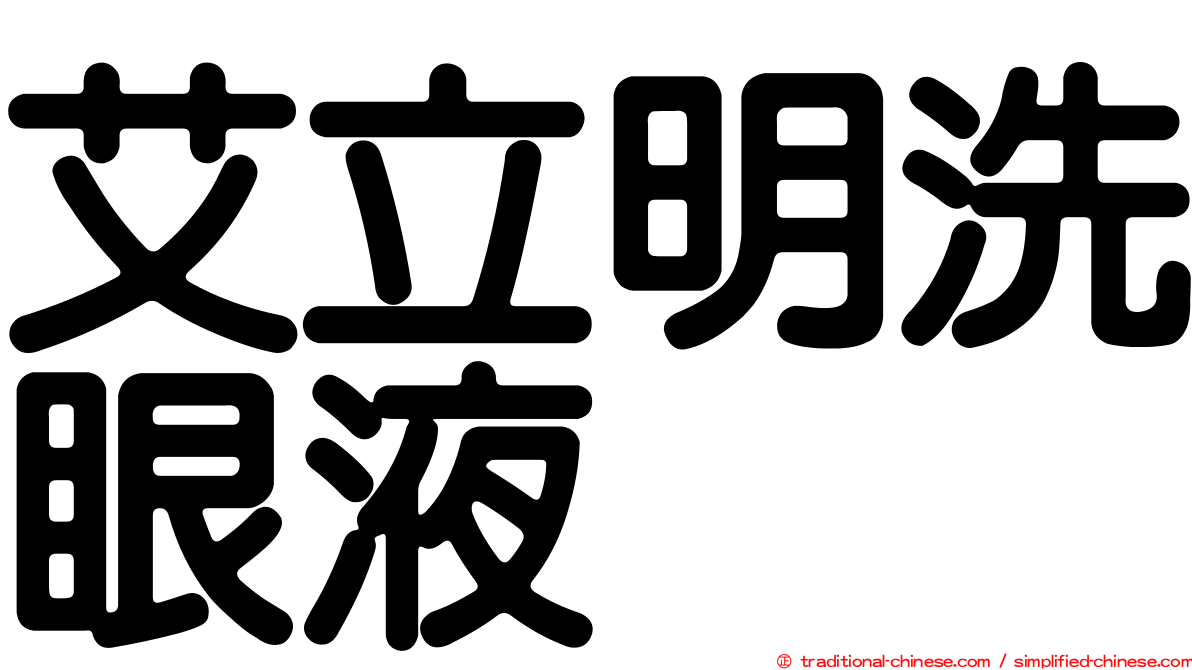 艾立明洗眼液　